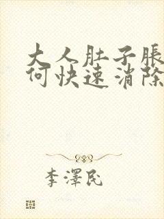 大人肚子胀气如何快速消除