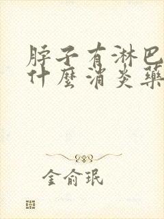 脖子有淋巴结吃什么消炎药