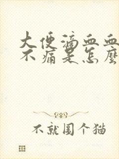 大便滴血血鲜红不痛是怎么回事