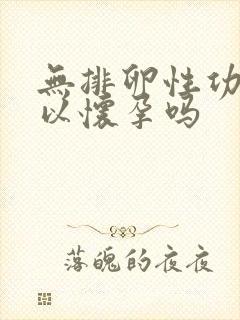 无排卵性功血可以怀孕吗