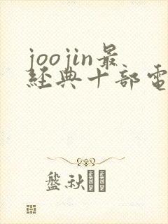 joojin最经典十部电影