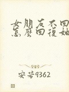 女朋友不回信息怎么回复她