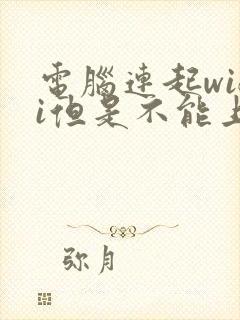 电脑连起wifi但是不能上网怎么回事