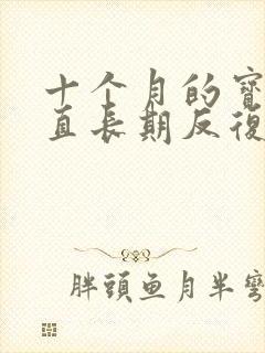 十个月的宝宝一直长期反复咳嗽怎么办