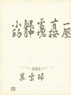 小腿处有一个硬的肿块按压疼封面