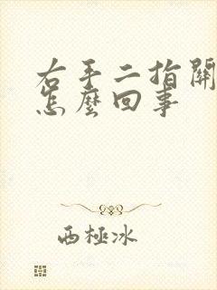 右手二指关节疼怎么回事