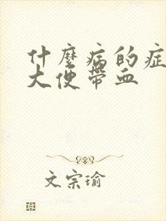 什么病的症状是大便带血封面