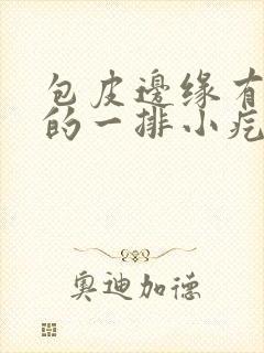 包皮边缘有红色的一排小疙瘩