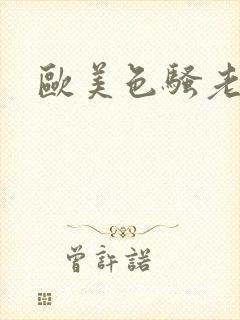 欧美色骚老熟女