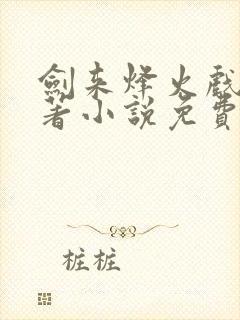 剑来烽火戏诸侯著小说免费完本