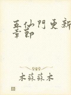 五仙门更新最快章节