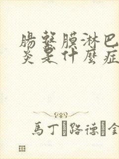 肠系膜淋巴结发炎是什么症状