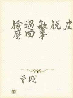 脸过敏脱皮是怎么回事