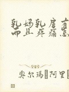 乳妈乳房有硬块而且疼痛怎么办