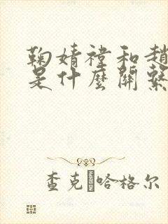 鞠婧祎和赵露思是什么关系