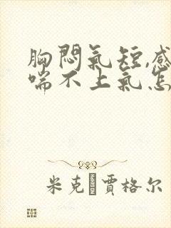 胸闷气短,感觉喘不上气怎么治疗