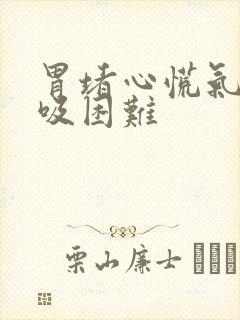 胃堵心慌气短呼吸困难