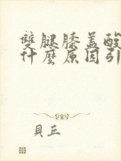 双腿膝盖酸痛是什么原因引起的