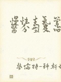 慢性支气管炎中医分型及治疗