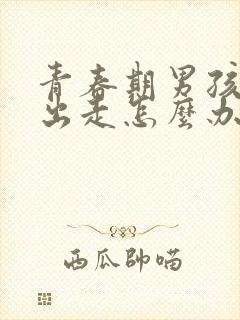 青春期男孩离家出走怎么办