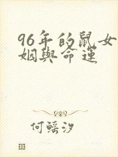 96年的鼠女婚姻与命运封面