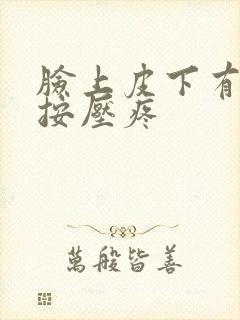 脸上皮下有硬块按压疼封面