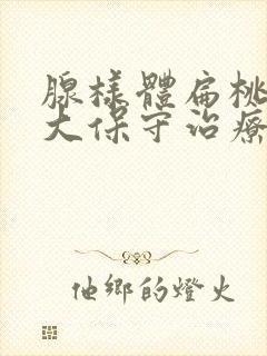 腺样体扁桃体肥大保守治疗