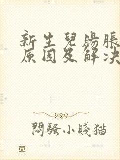 新生儿肠胀气的原因及解决方法