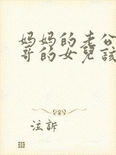 妈妈的老公的哥哥的女儿该如何称呼