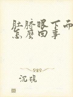 肚脐眼下面刺痛怎么回事