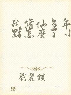 我修仙多年强亿点怎么了 小说