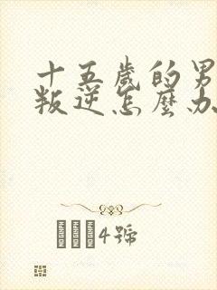 十五岁的男孩太叛逆怎么办