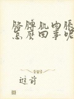 胳膊肌肉胀疼是怎么回事呢