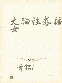 大胸性感诱惑美女