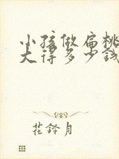 小孩做扁桃体肥大得多少钱