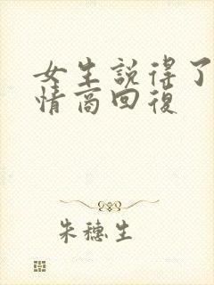 女生说得了吧高情商回复