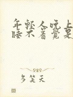 年轻人晚上失眠睡不着觉是什么原因呢