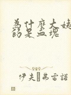 为什么大姨妈流的是血块