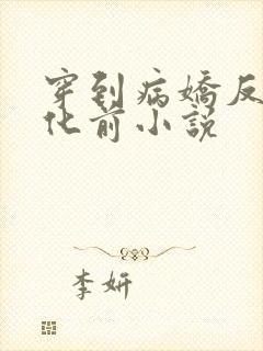 穿到病娇反派黑化前小说