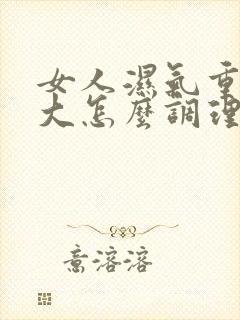 女人湿气重肚子大怎么调理封面