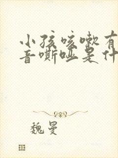 小孩咳嗽有痰声音嘶哑是什么原因