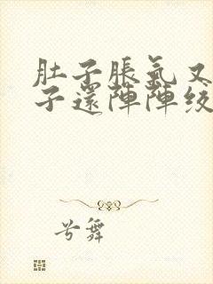 肚子胀气又拉肚子还阵阵绞痛