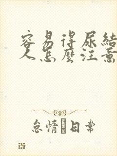 容易得尿结石的人怎么注意