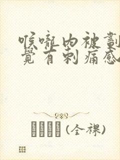 喉咙内被划伤感觉有刺痛感