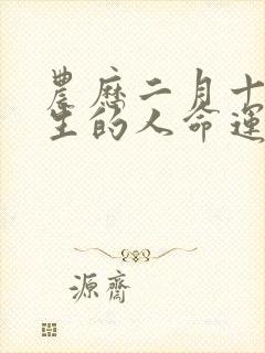 农历二月十一出生的人命运