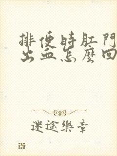 排便时肛门疼痛出血怎么回事