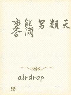 变态另类天堂综合网