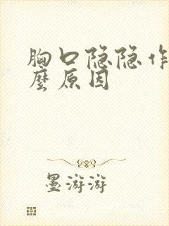 胸口隐隐作痛什么原因