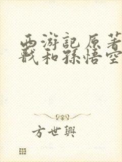 西游记原著中杨戬和孙悟空谁厉害