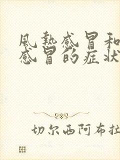 风热感冒和风寒感冒的症状区别